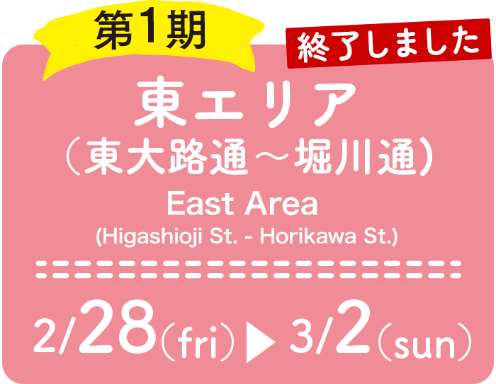 第1期：東エリア（東大路〜堀川通) 2/28（金）〜3/2（日）