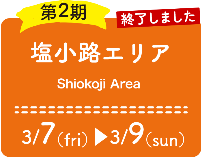 第2期：塩小路エリア  3/7（金）〜3/9（日）