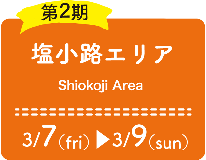 第2期：塩小路エリア  3/7（金）〜3/9（日）