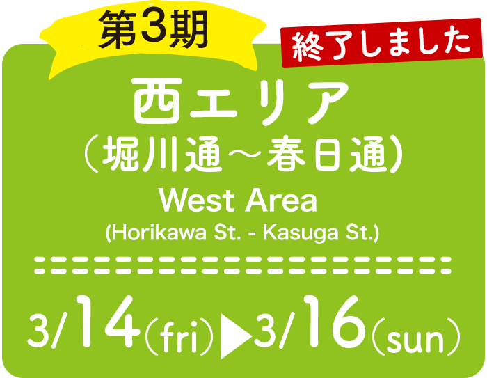 第3期：西エリア（堀川通〜春日通) 3/14（金）〜3/16（日）