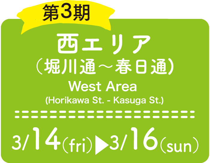 第3期：西エリア（堀川通〜春日通) 3/14（金）〜3/16（日）