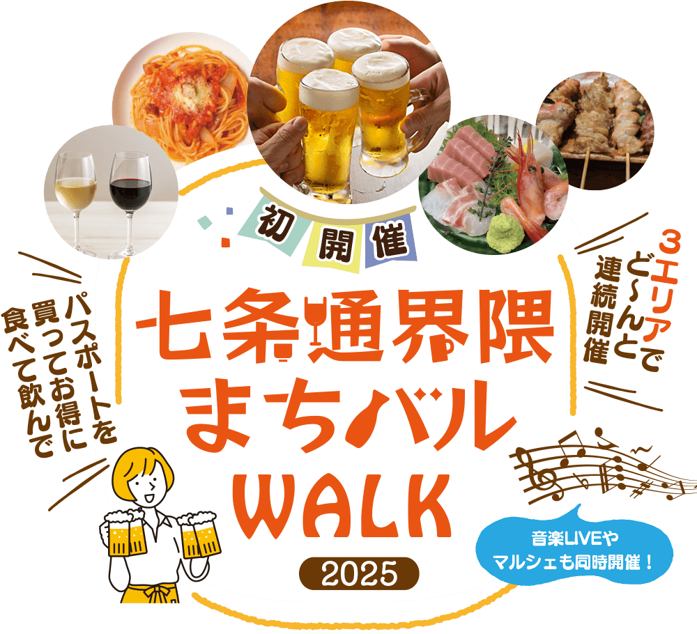 七条通界隈まちバルWALK 2025